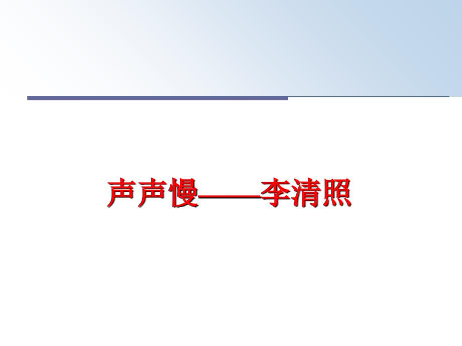 最新声声慢李清照ppt课件_第1页