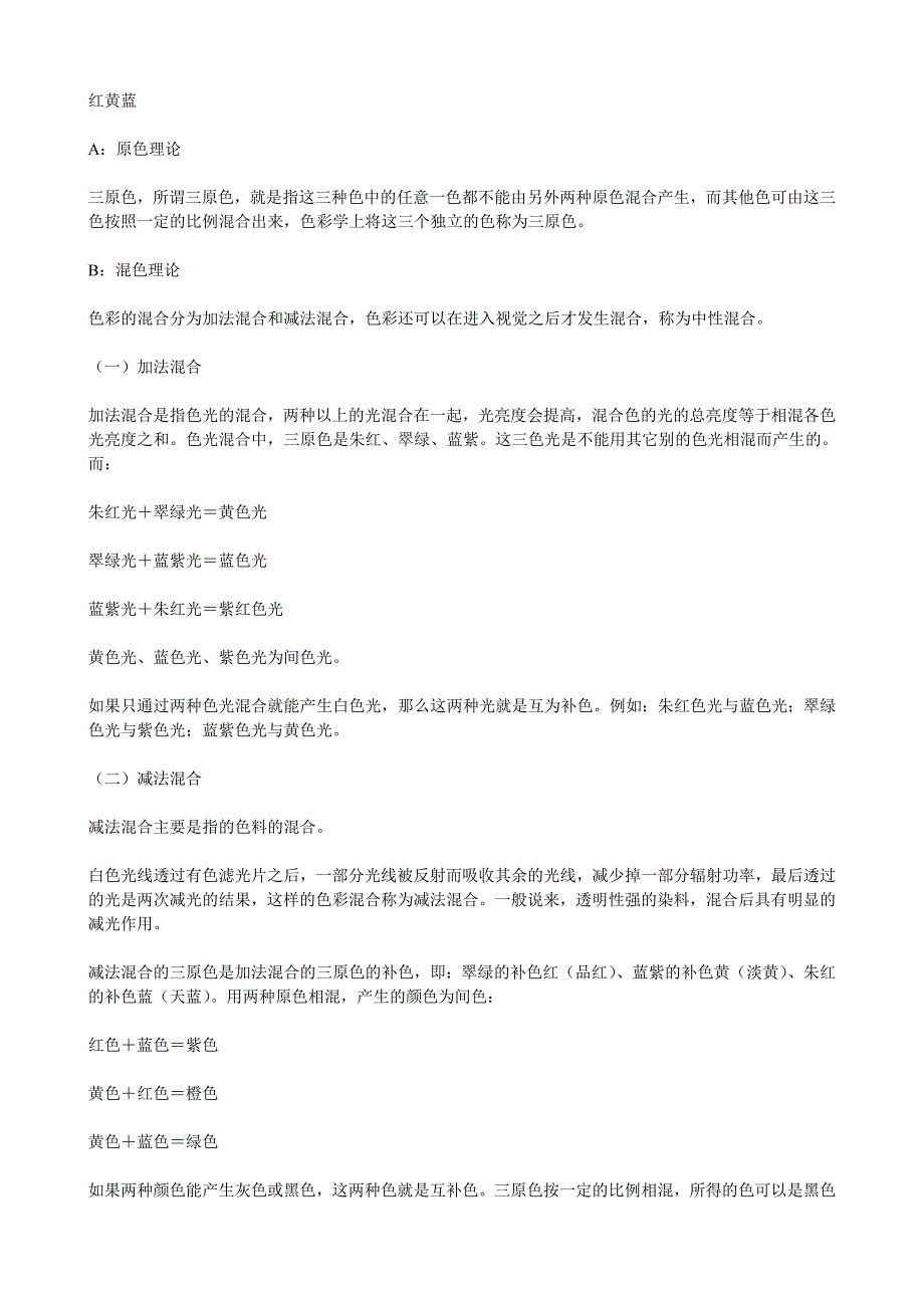 色彩混合原理.doc_第1页