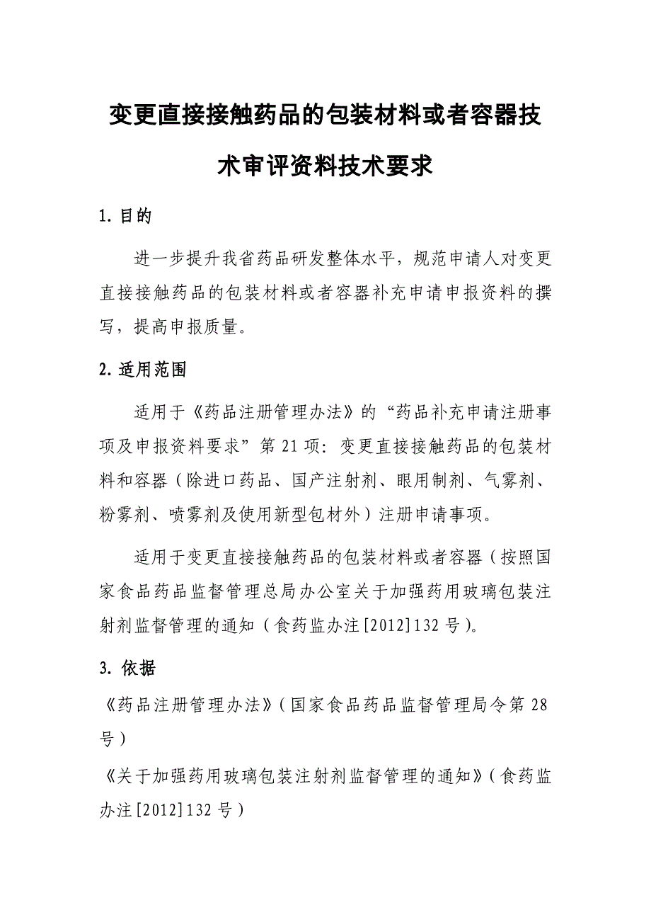 变更直接接触药品的包装材料或者容器技术审评资料技术要求_第1页