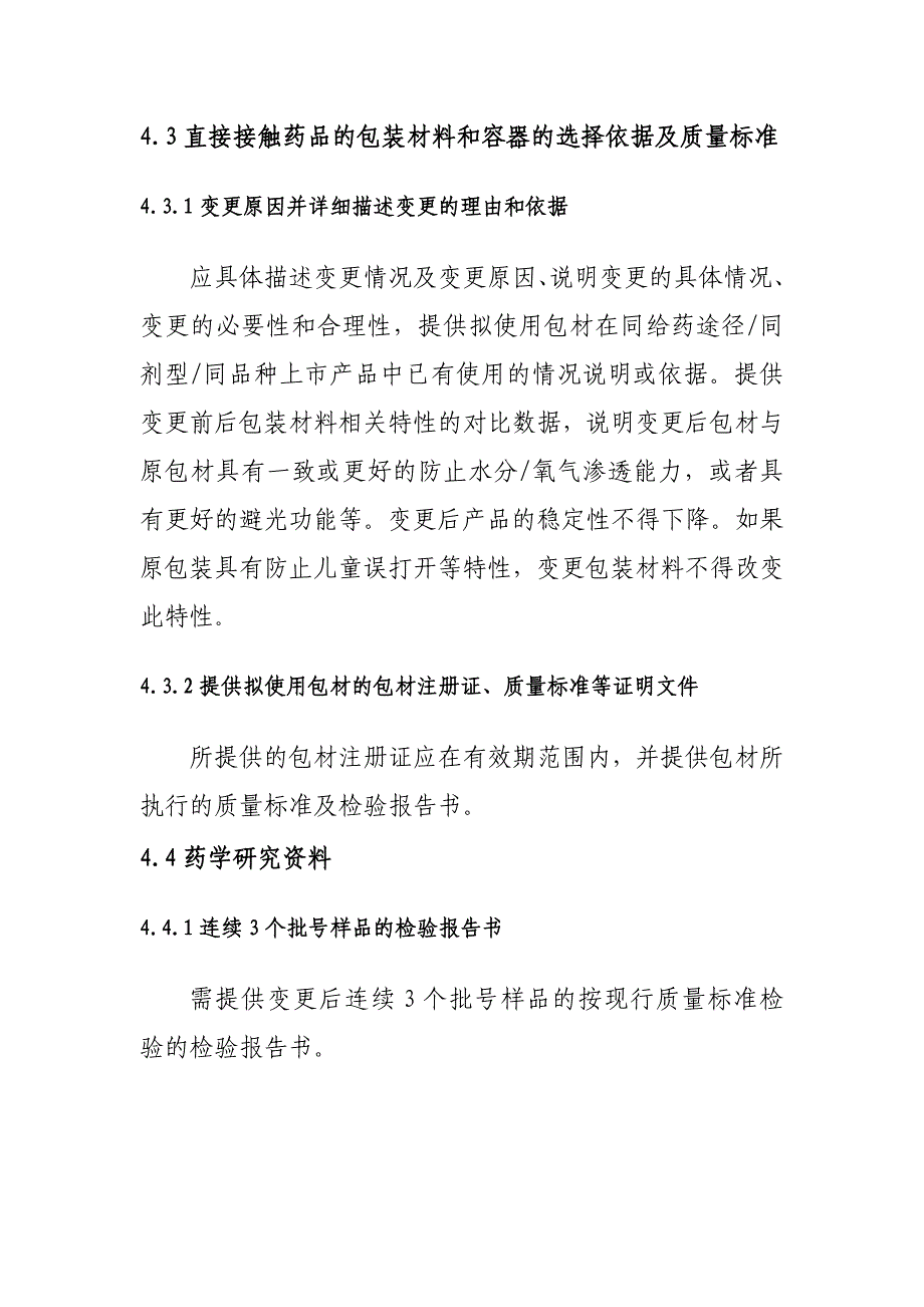 变更直接接触药品的包装材料或者容器技术审评资料技术要求_第3页