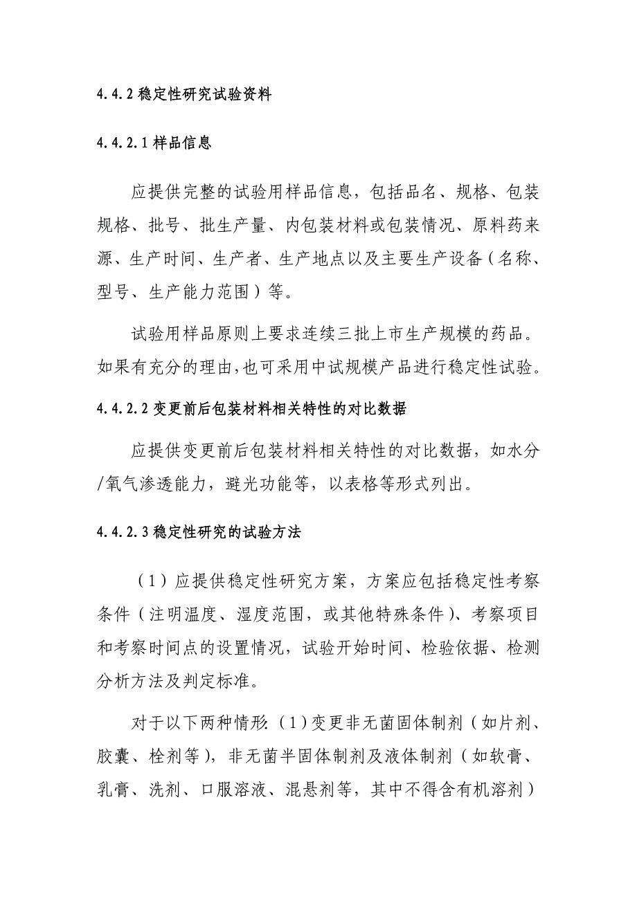 变更直接接触药品的包装材料或者容器技术审评资料技术要求_第4页