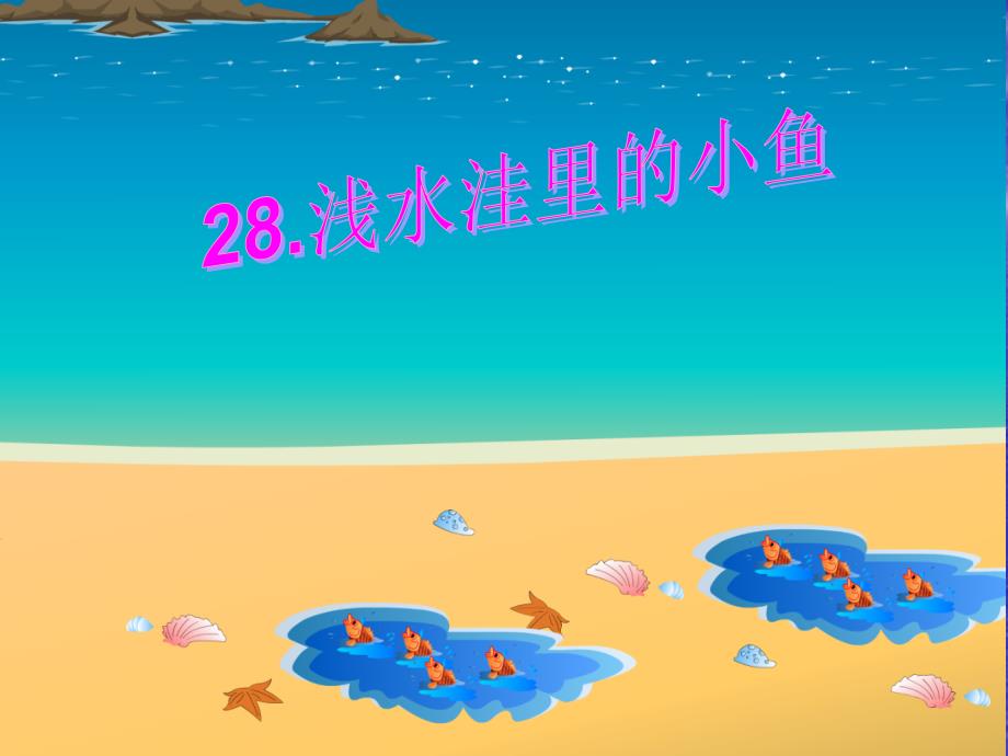 浅水洼里的小鱼1_第3页