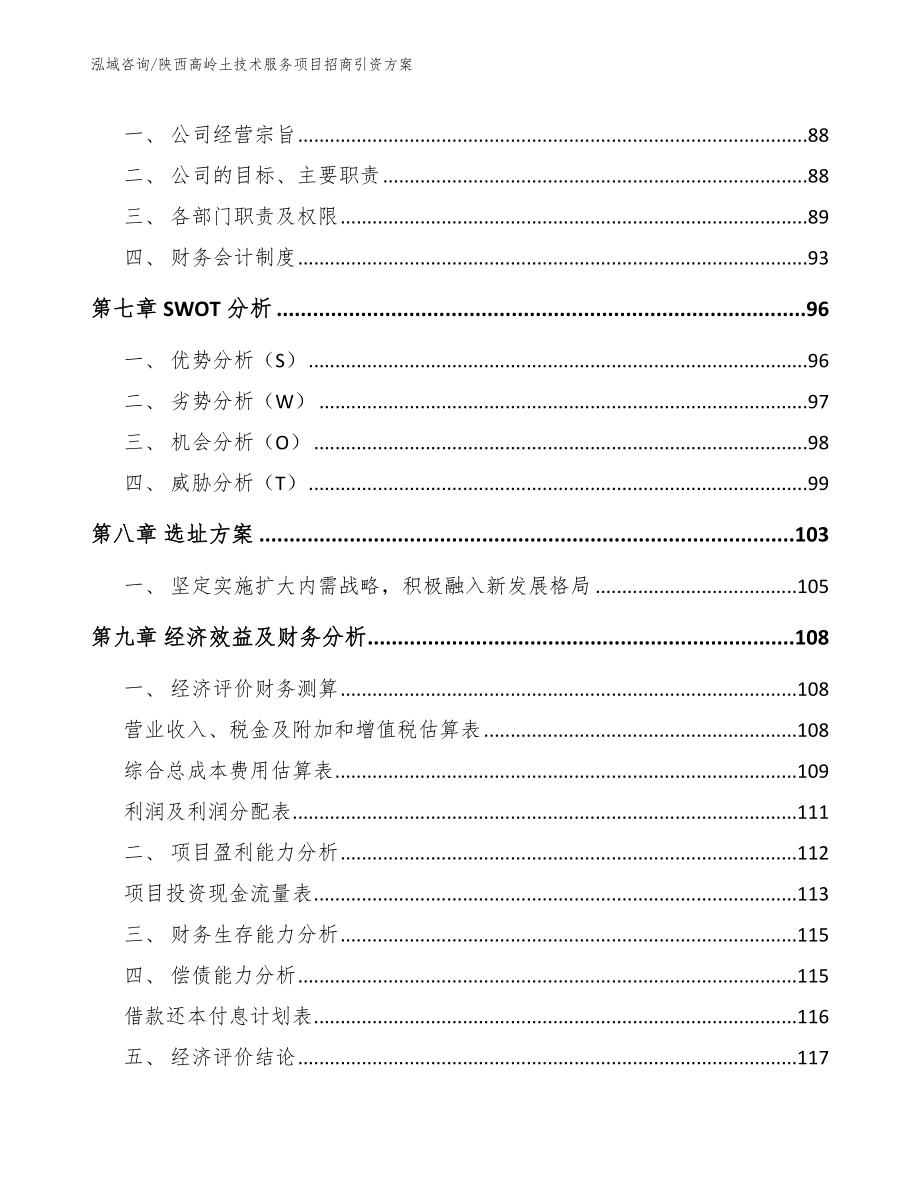 陕西高岭土技术服务项目招商引资方案（范文模板）_第3页