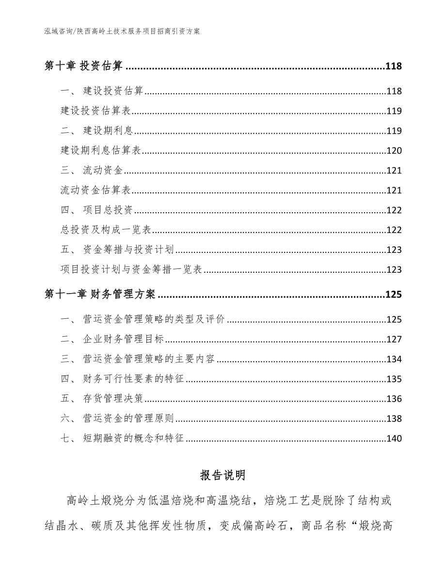 陕西高岭土技术服务项目招商引资方案（范文模板）_第4页