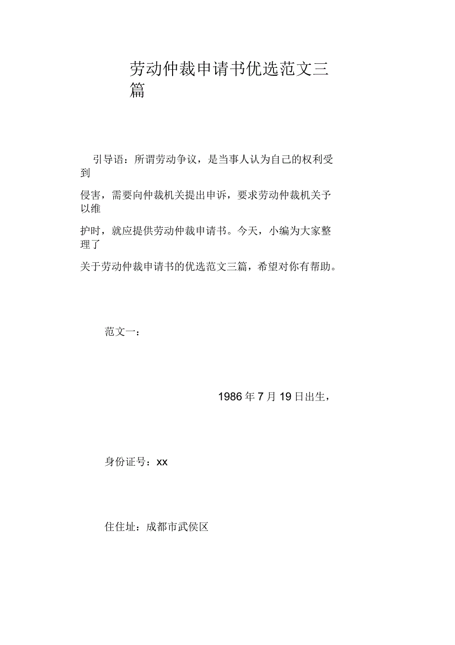 劳动仲裁申请书优选范文三篇_第1页