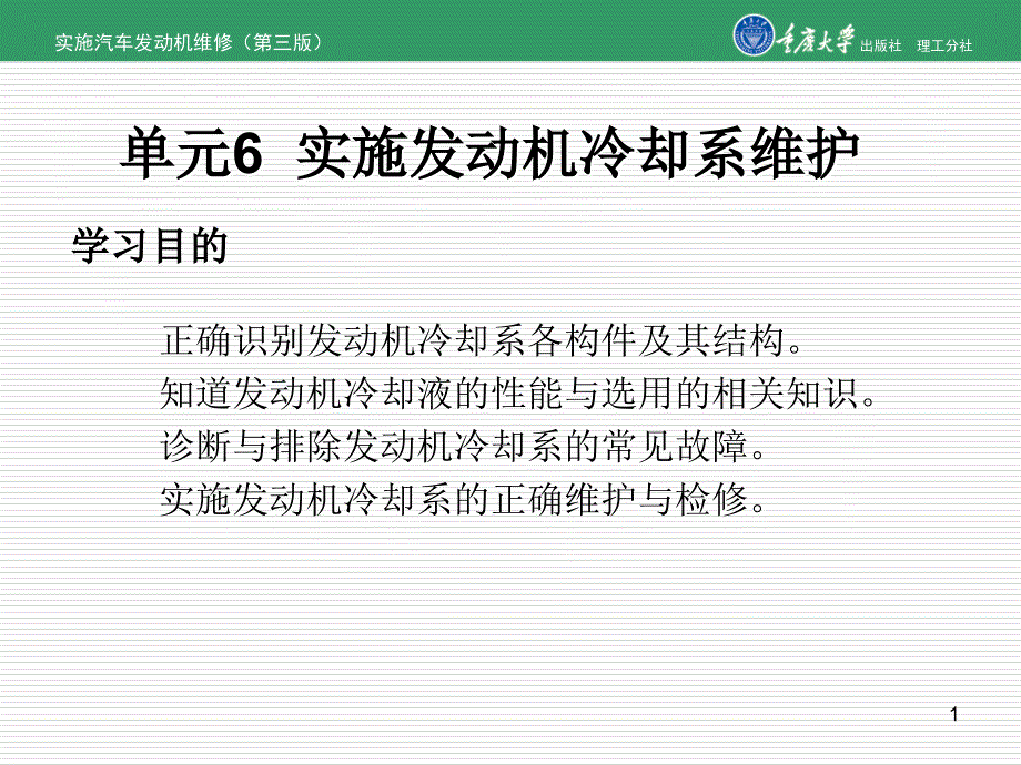 实施车发动机维修第三版单元6实施发动机冷却系维护_第1页