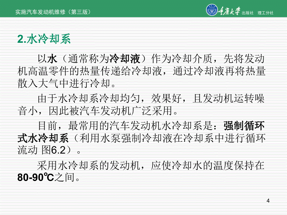 实施车发动机维修第三版单元6实施发动机冷却系维护_第4页