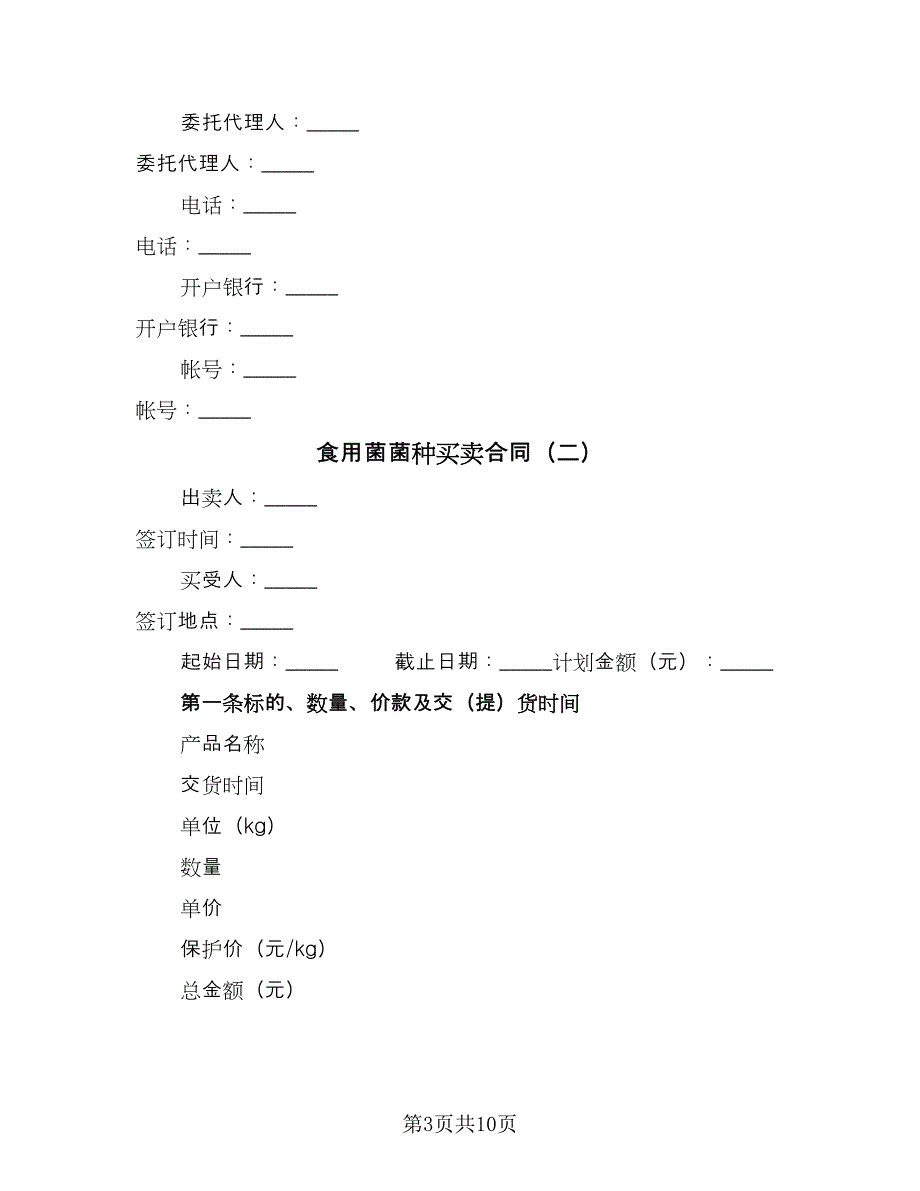 食用菌菌种买卖合同（4篇）.doc_第3页