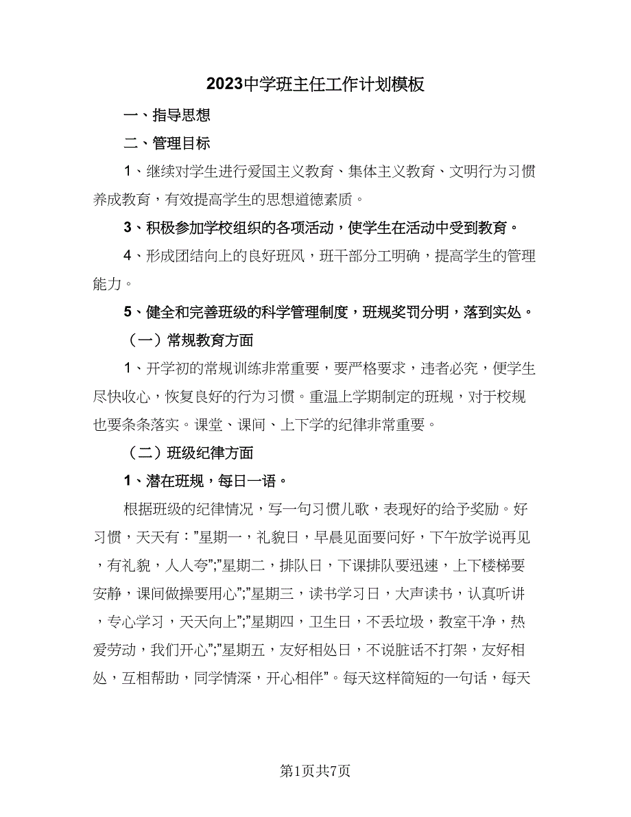 2023中学班主任工作计划模板（二篇）.doc_第1页