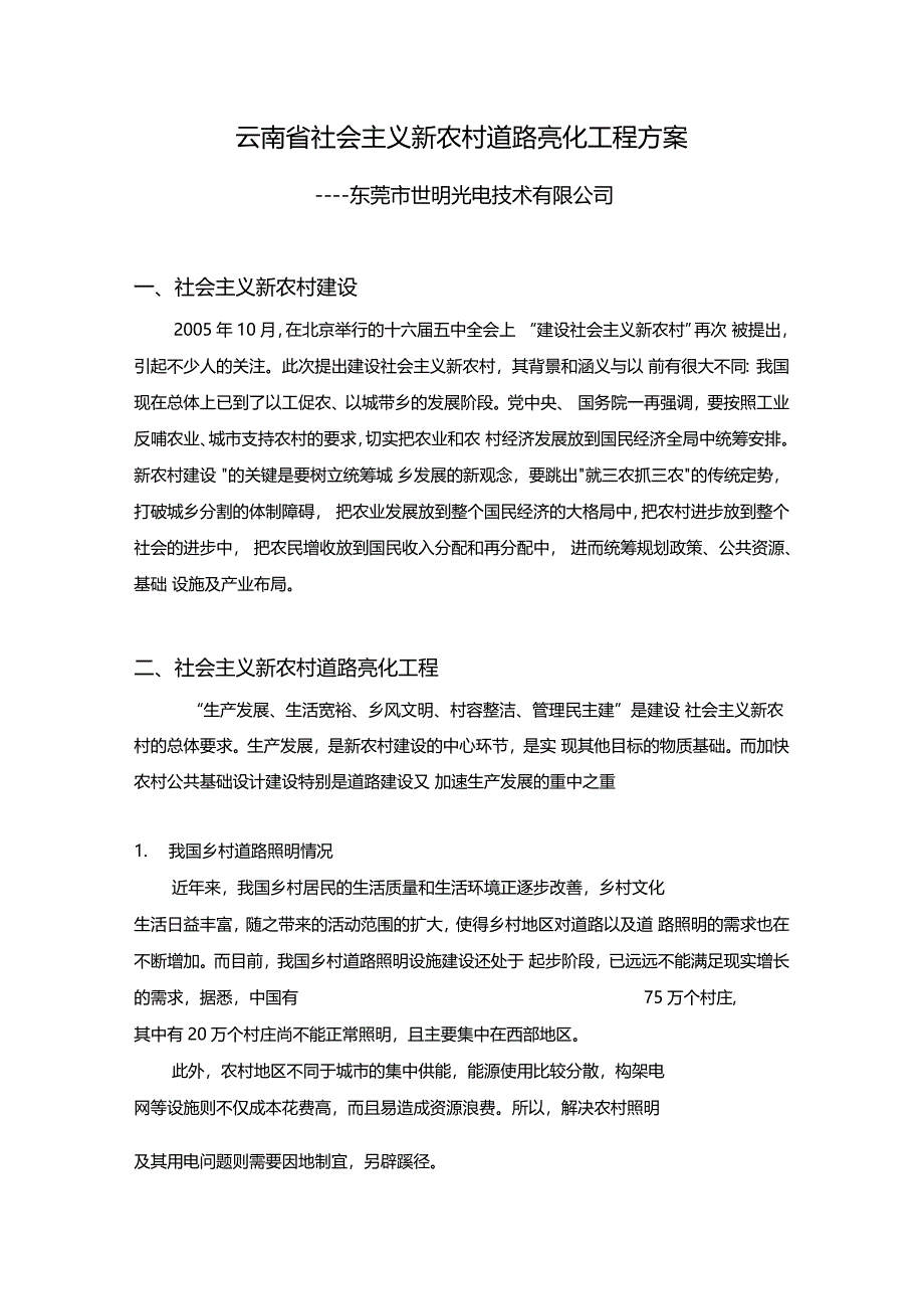 社会主义新农村道路亮化工程_第1页