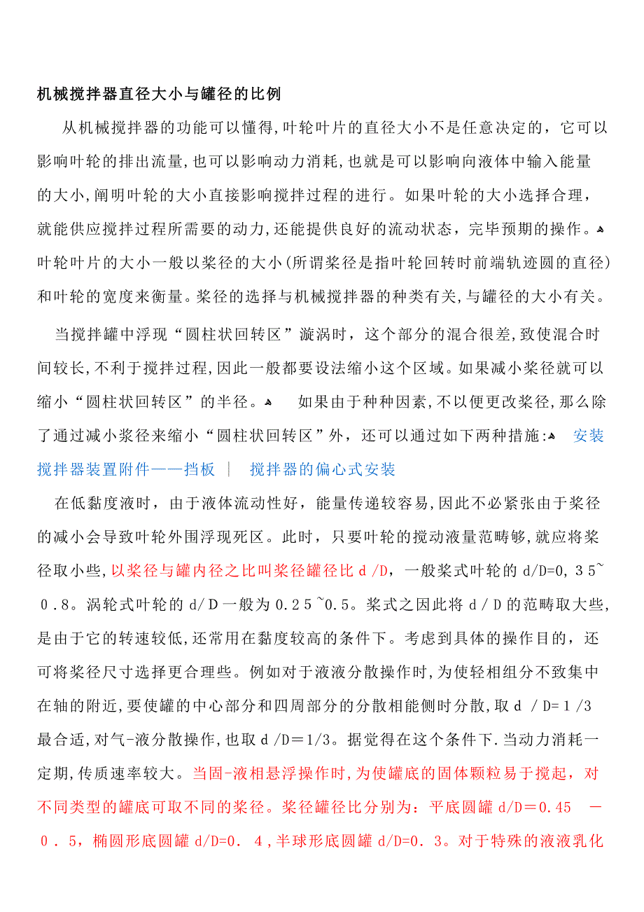 机械搅拌器直径大小与罐径的比例_第1页