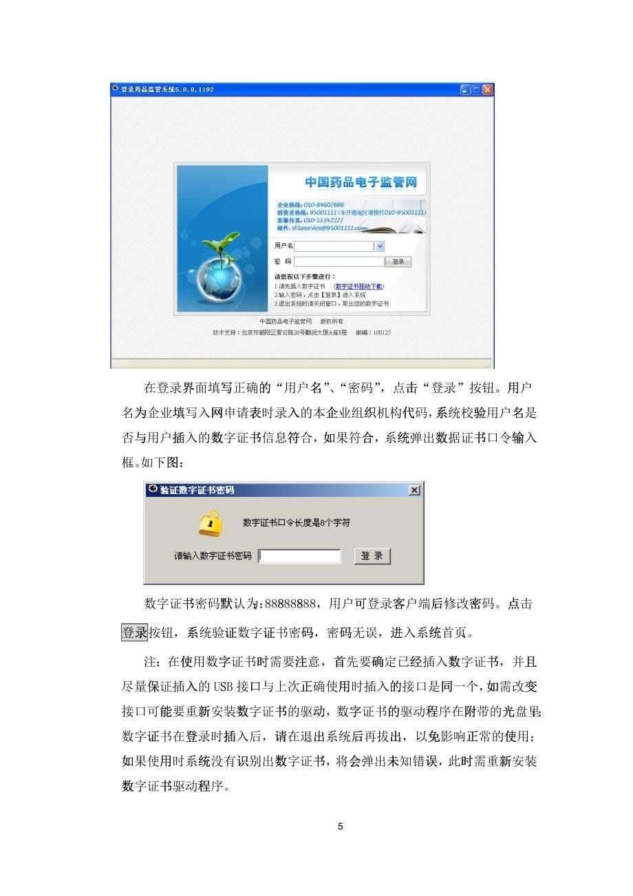 中国药品电子监管网操作手册-经营企业_第5页