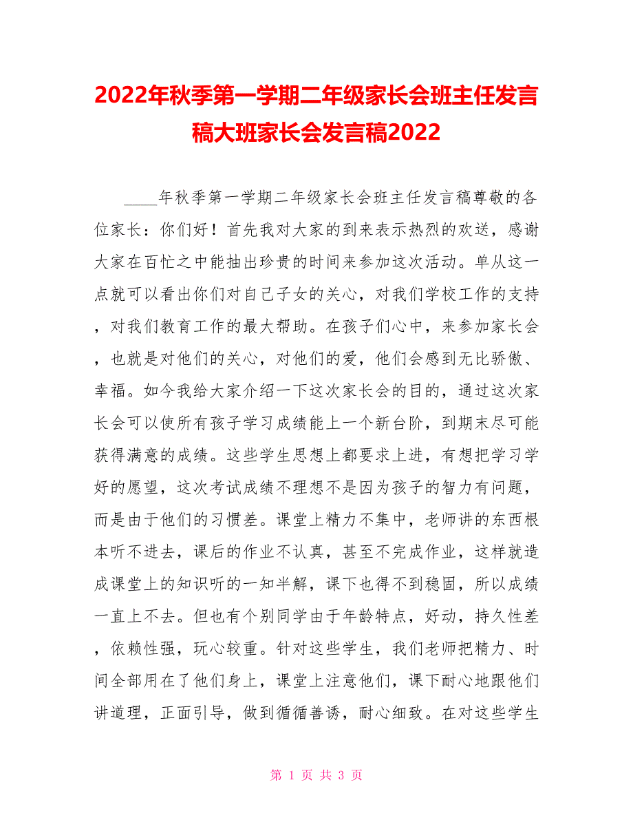 2022年秋季第一学期二年级家长会班主任发言稿大班家长会发言稿2022_第1页