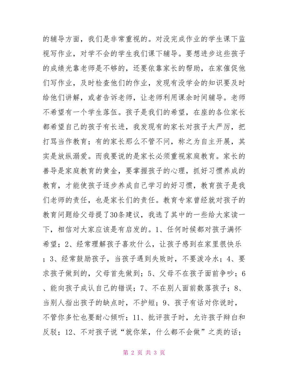 2022年秋季第一学期二年级家长会班主任发言稿大班家长会发言稿2022_第2页