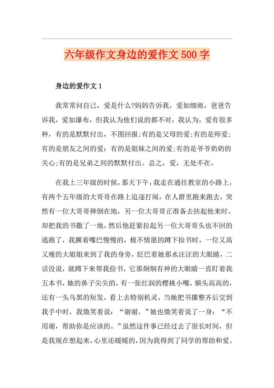 六年级作文身边的爱作文500字_第1页