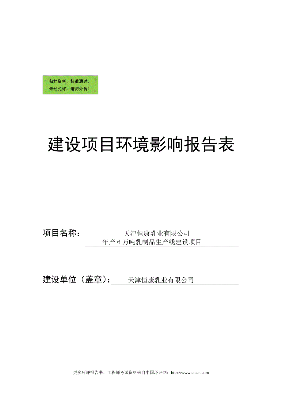 天津恒康乳业有限公司年产6万吨乳制品生产线建设环境影响评估报告.doc_第1页