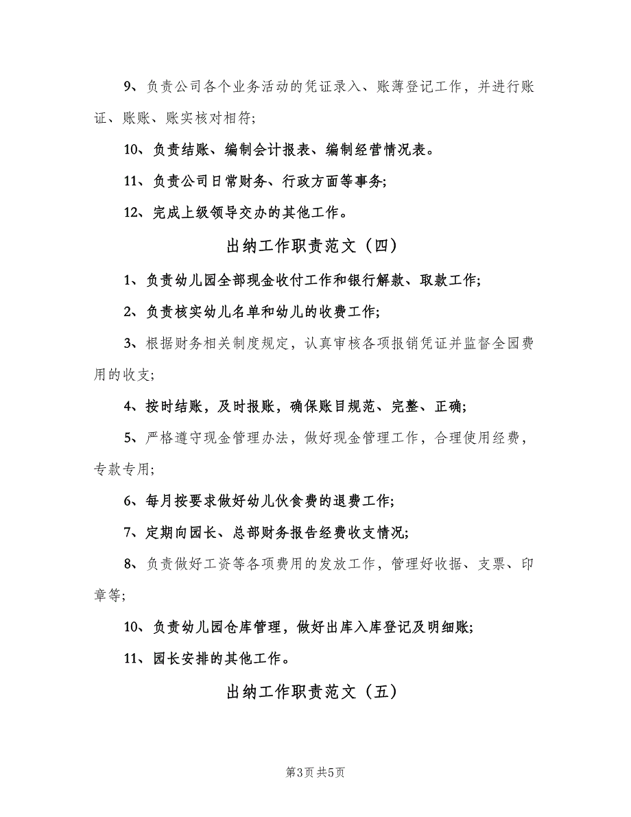 出纳工作职责范文（七篇）_第3页