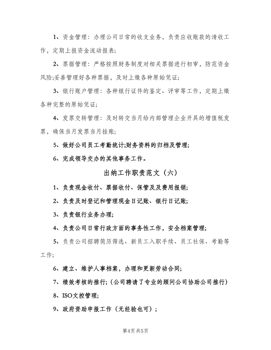 出纳工作职责范文（七篇）_第4页