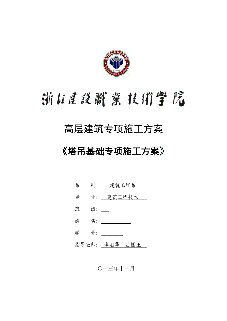 高层建筑专项施工方案塔吊基础专项施工方案_第1页