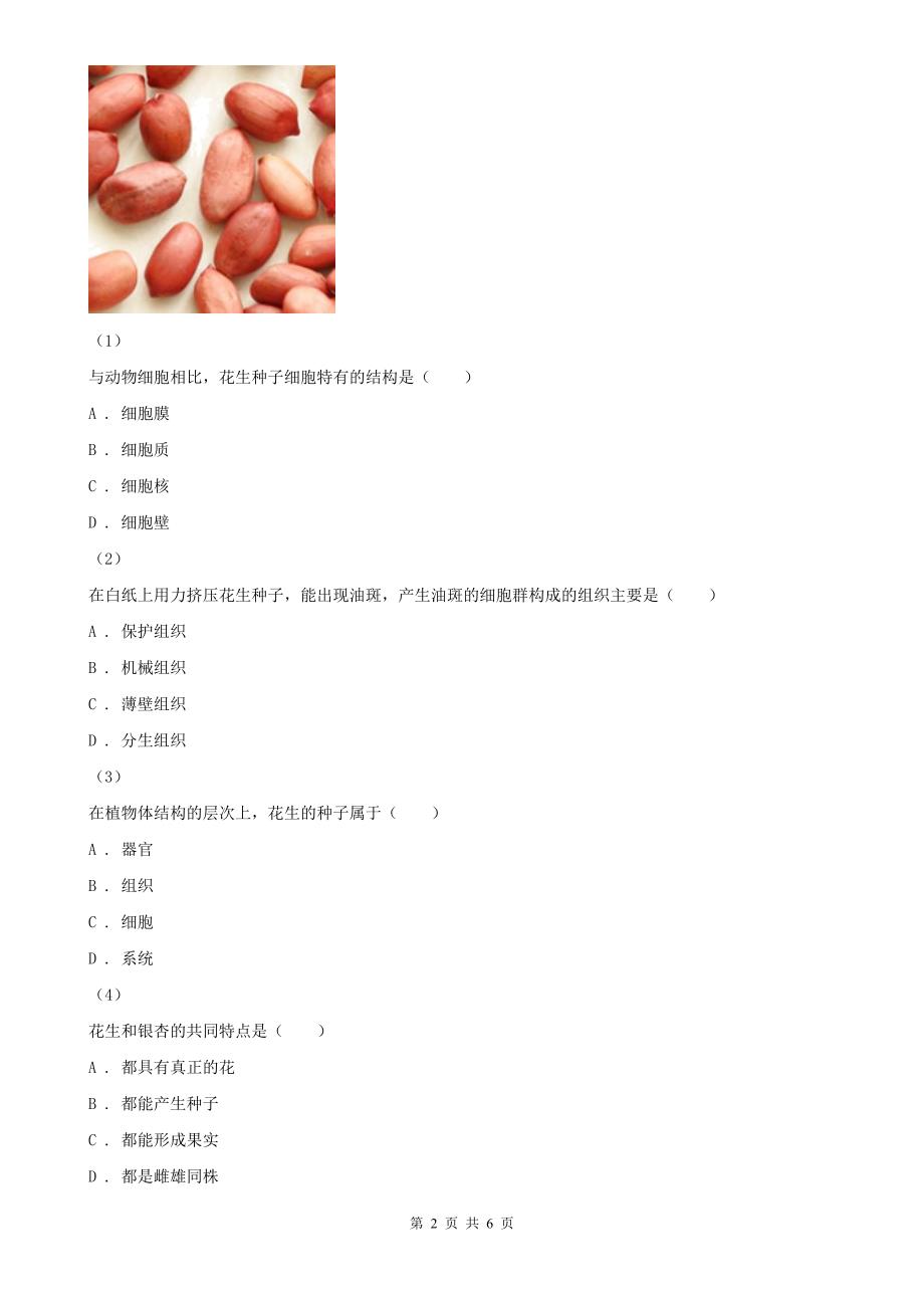 湖北省宜昌市七年级上学期生物12月月考试卷_第2页