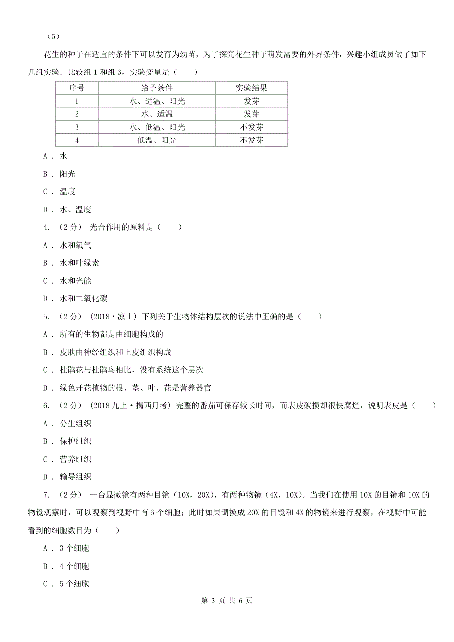 湖北省宜昌市七年级上学期生物12月月考试卷_第3页