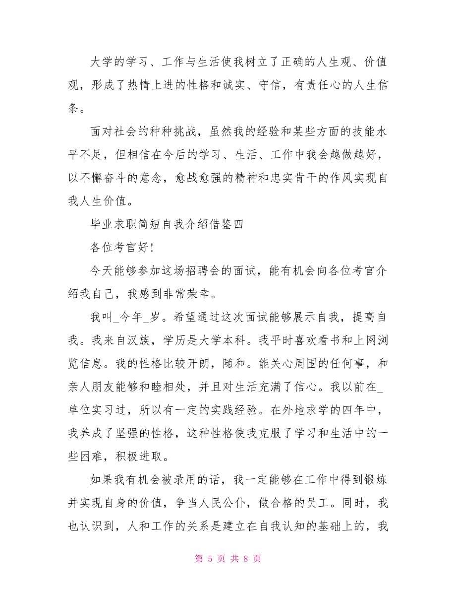 毕业求职简短自我介绍借鉴.doc_第5页