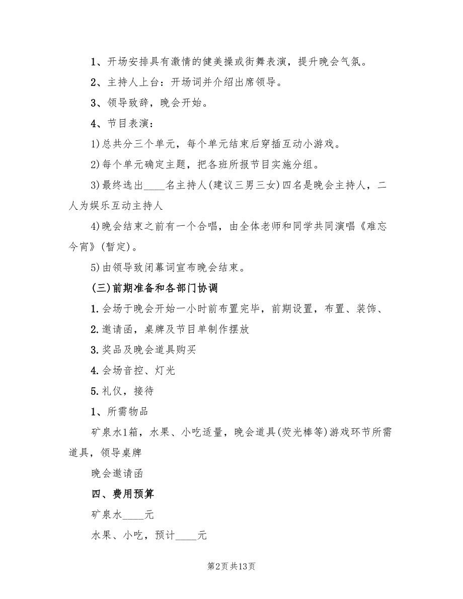 元旦活动策划方案参考样本（4篇）_第2页