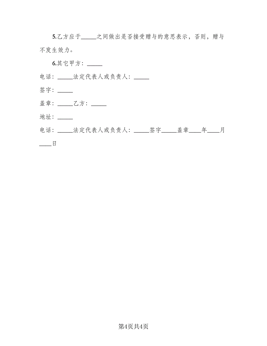 企业赠与合同样本（2篇）.doc_第4页