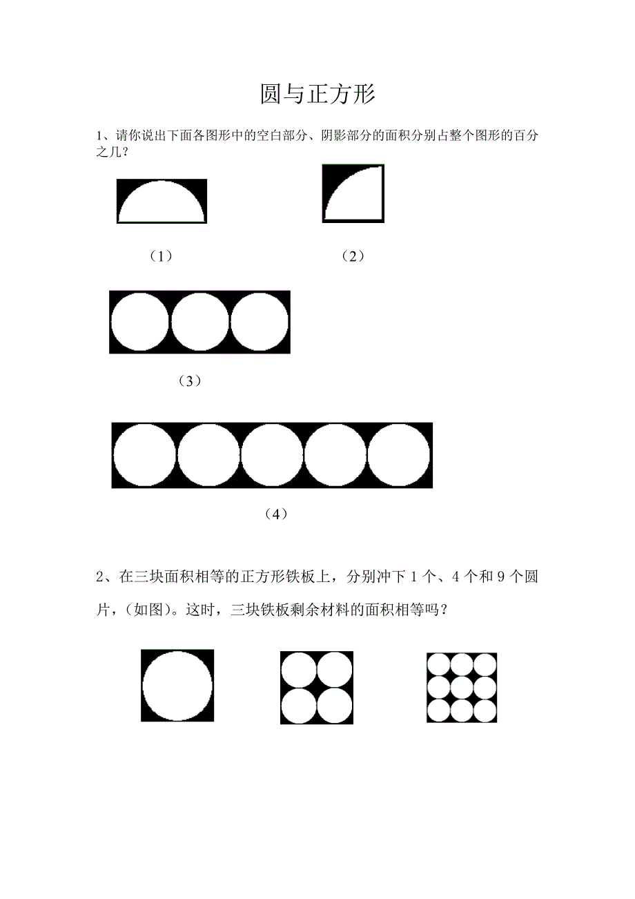 圆与正方形的关系_第1页