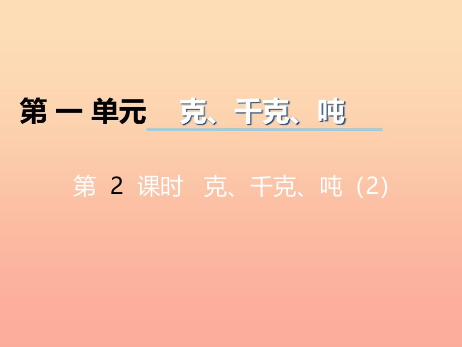 2022三年级数学上册第一单元克千克吨第2课时克千克吨课件2西师大版_第1页