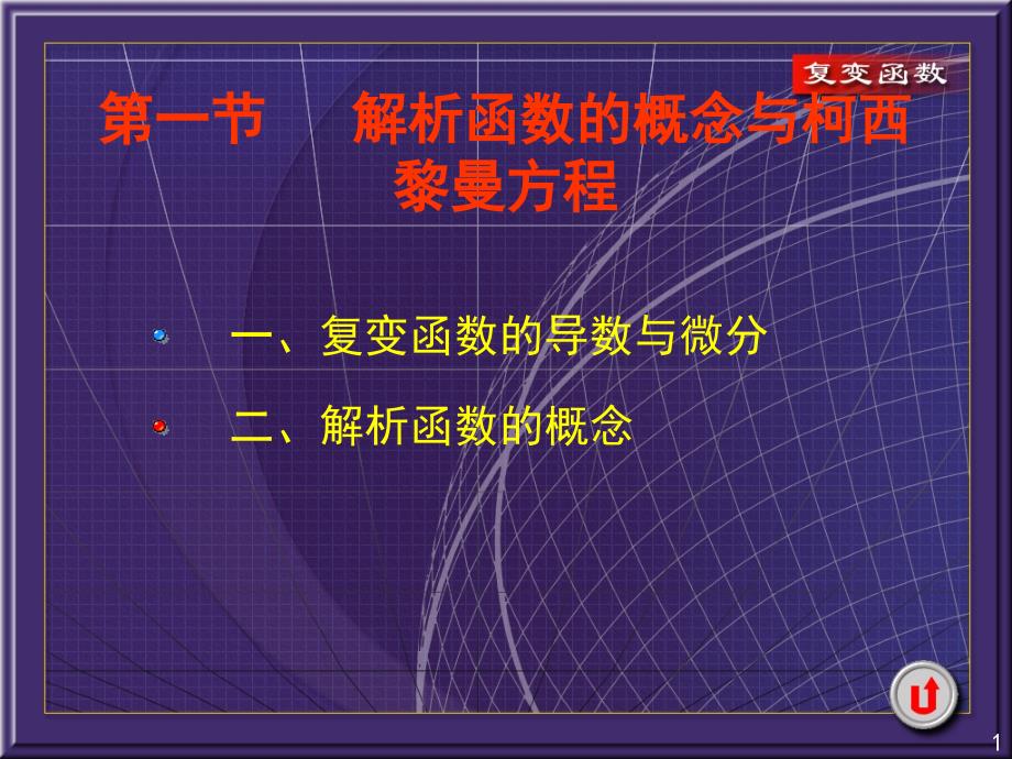 解析函数的概念与柯西黎曼方程.ppt_第1页