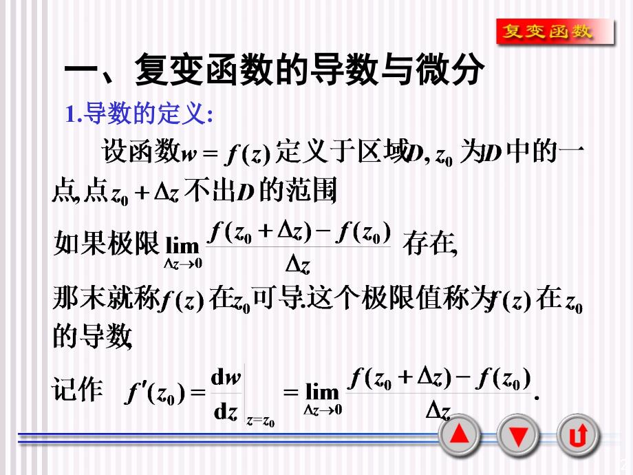 解析函数的概念与柯西黎曼方程.ppt_第2页