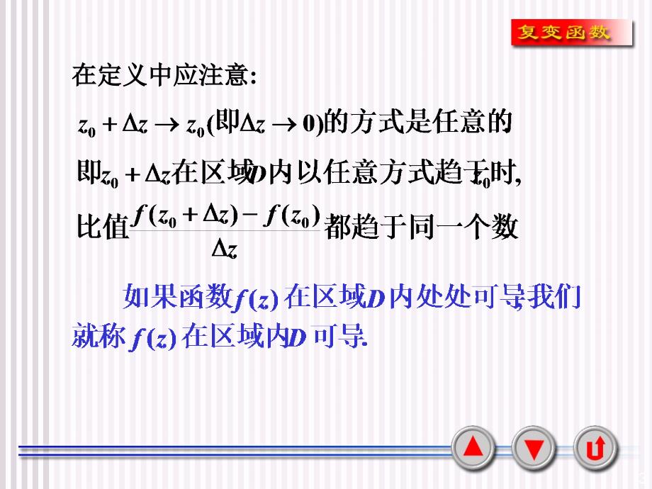 解析函数的概念与柯西黎曼方程.ppt_第3页