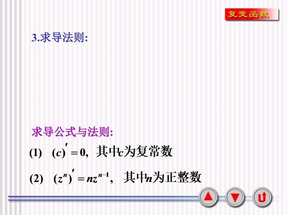 解析函数的概念与柯西黎曼方程.ppt_第5页