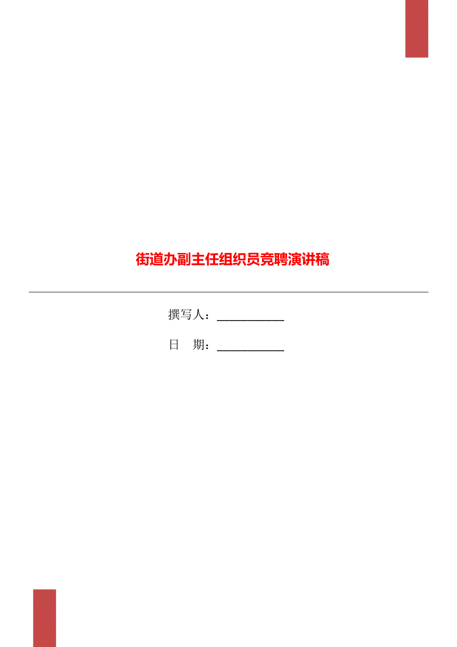 街道办副主任组织员竞聘演讲稿_第1页