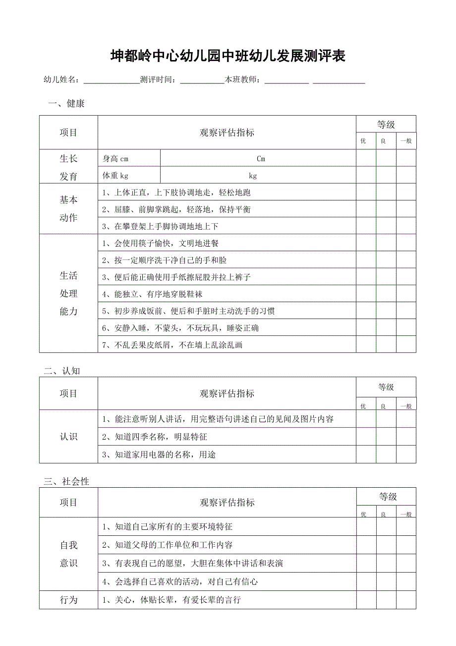 幼儿园幼儿发展评价表_第3页