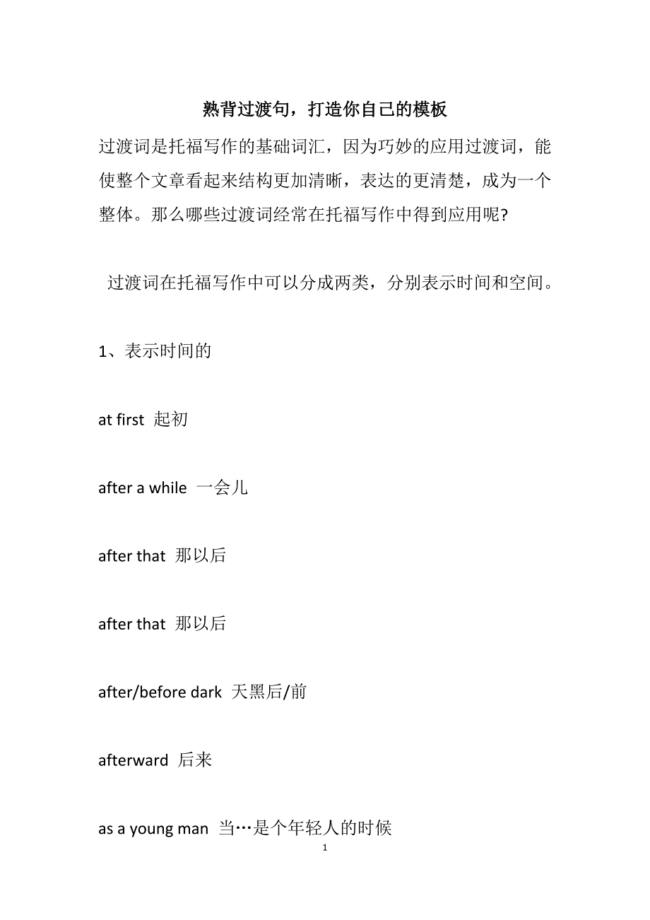 熟背过渡句,打造你自己的模板.doc_第1页