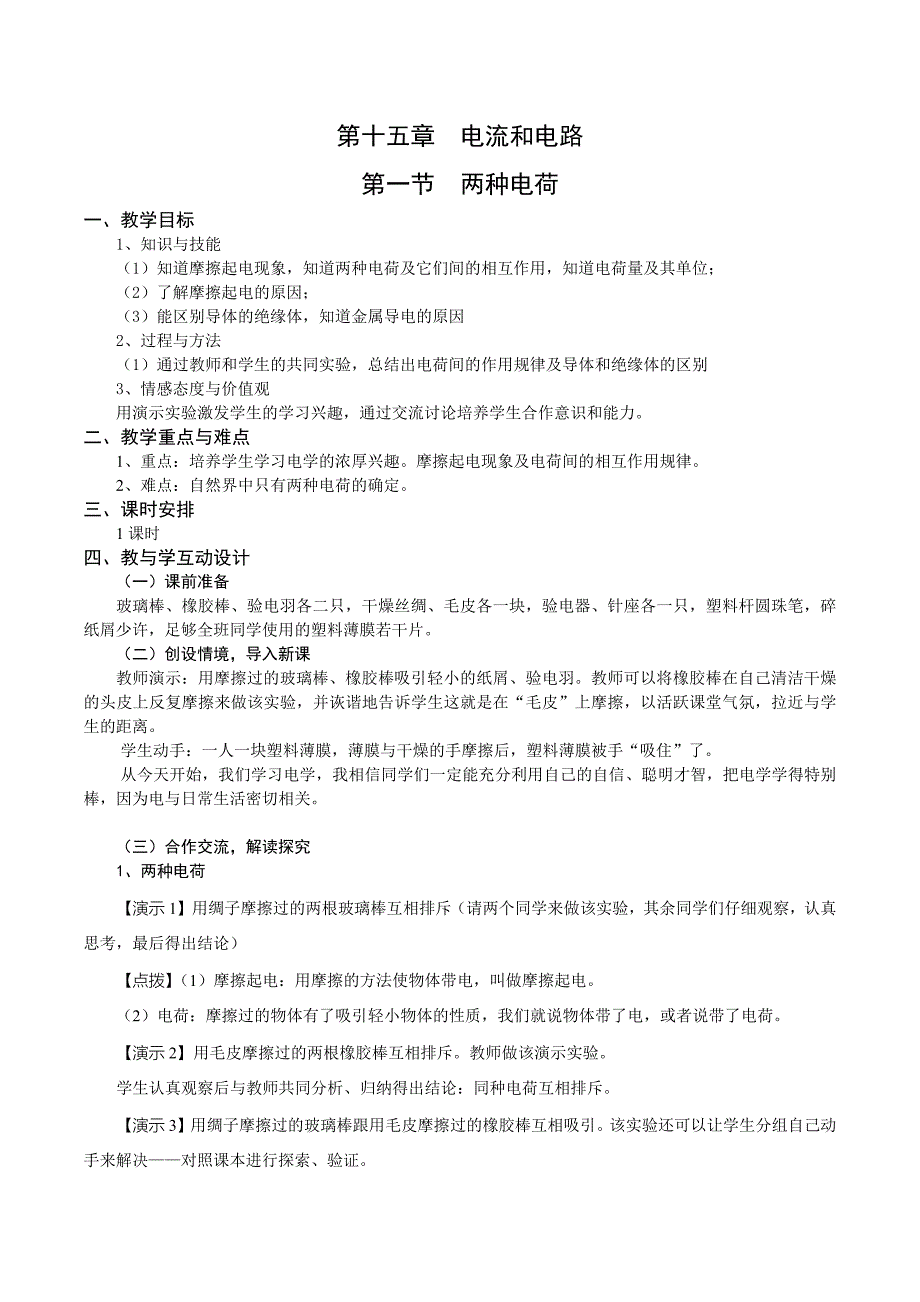 第十五章电流和电路第一节两种电荷_第1页