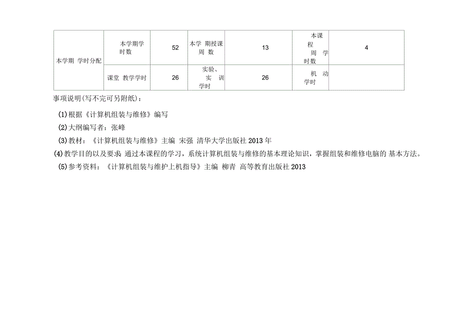 计算机组装与维修课程教学计划_第2页