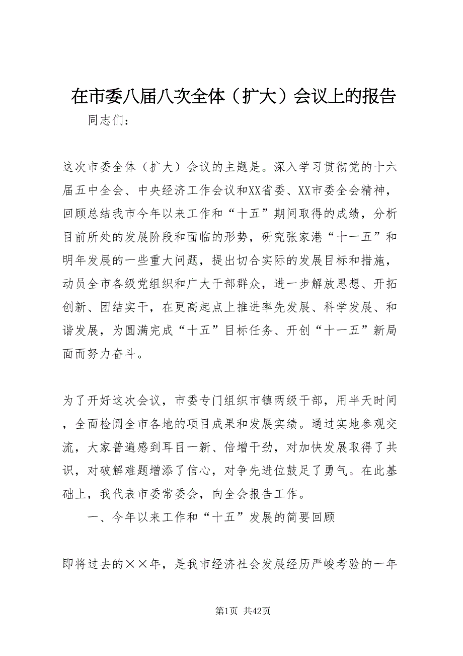 2022在市委八届八次全体扩大会议上的报告_第1页