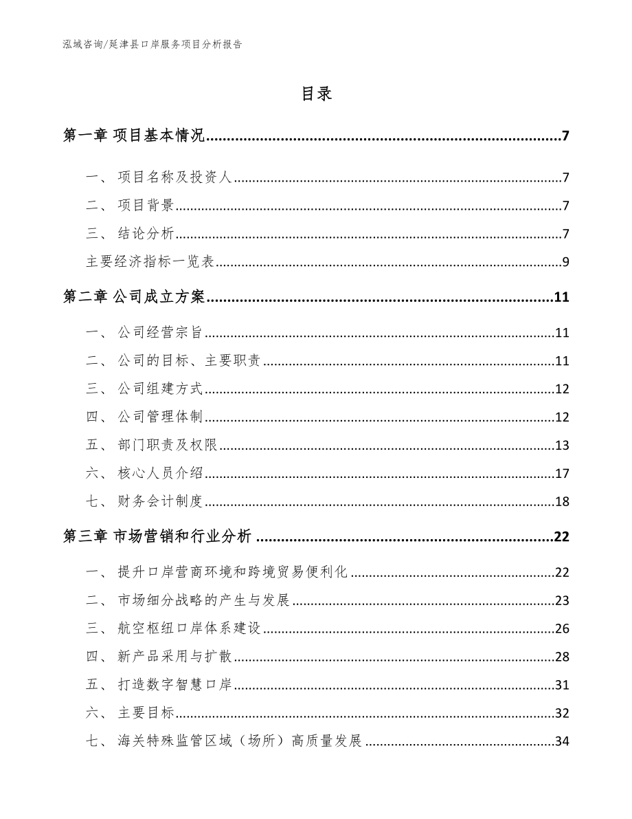 延津县口岸服务项目分析报告【范文模板】_第2页