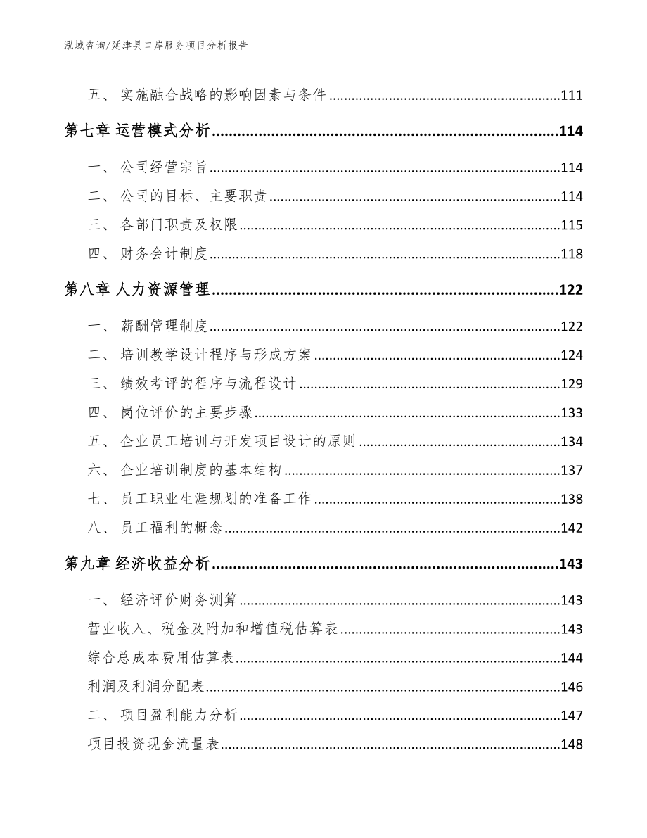 延津县口岸服务项目分析报告【范文模板】_第4页