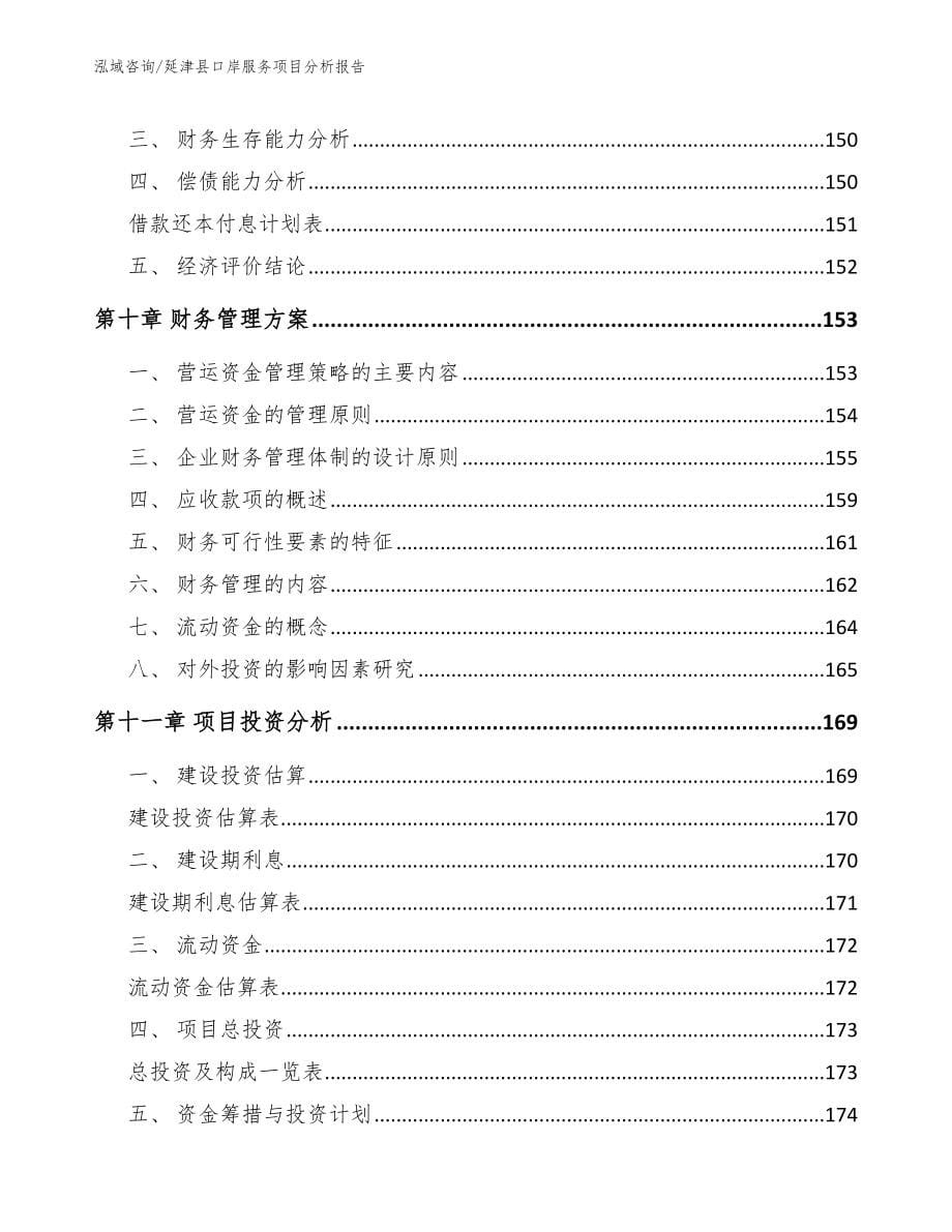 延津县口岸服务项目分析报告【范文模板】_第5页