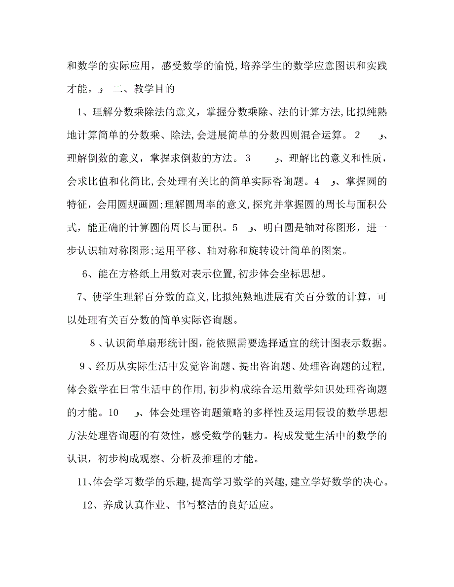 人教版新课标数学六年级上册教学计划_第2页