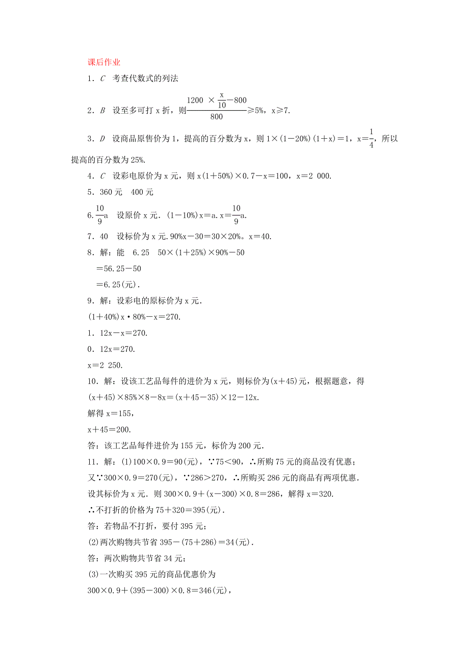 2020【北师大版】七年级数学上册：5.4应用一元一次方程—打折销售课时作业含答案1_第4页