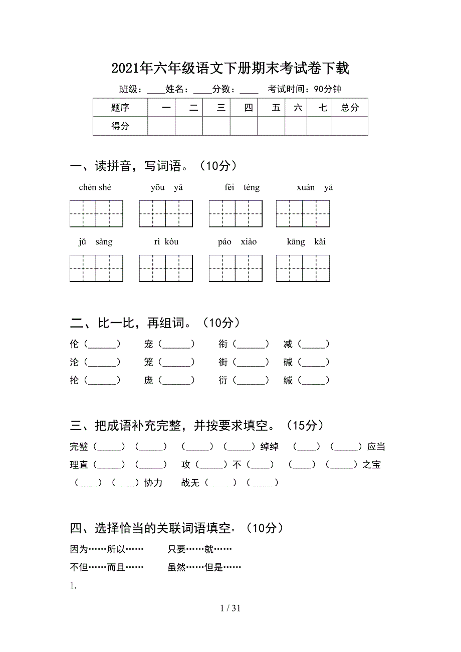 2021年六年级语文下册期末考试卷下载(6套).docx_第1页