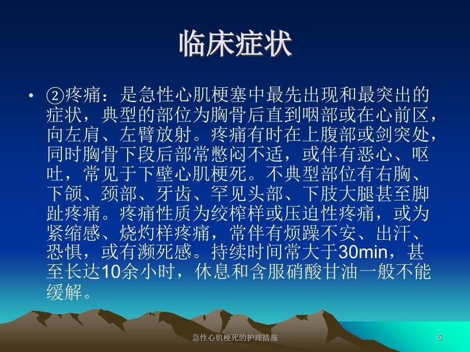 最新急性心肌梗死的护理措施_第5页