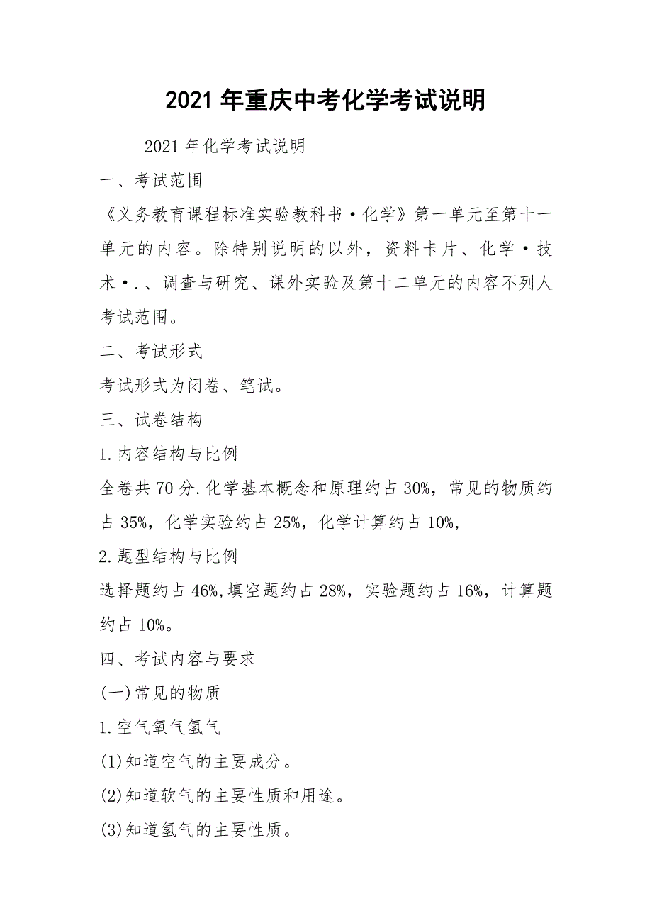 2021年重庆中考化学考试说明_第1页