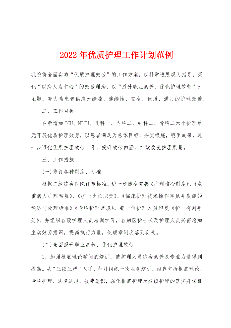 2022年优质护理工作计划范例.docx_第1页