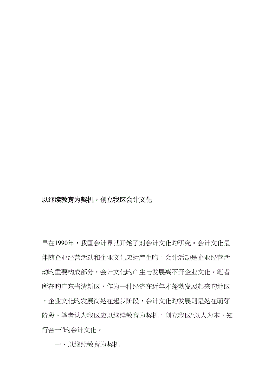 2022年以继续教育为契机创建我区会计文化文档资料_第2页